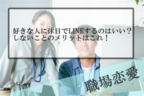 職場 恋愛 ライン|職場の好きな人に休日にLINEするのはいい？しない .